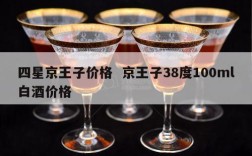四星京王子价格  京王子38度100ml白酒价格