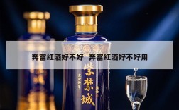 奔富红酒好不好  奔富红酒好不好用
