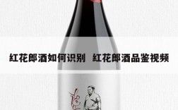 红花郎酒如何识别  红花郎酒品鉴视频