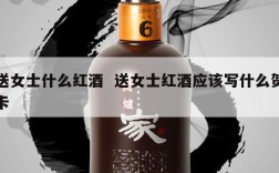 送女士什么红酒  送女士红酒应该写什么贺卡