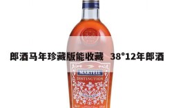 郎酒马年珍藏版能收藏  38°12年郎酒