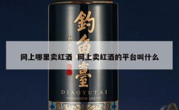 网上哪里卖红酒  网上卖红酒的平台叫什么