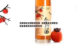 五粮液金玉满堂老包装  五粮液金玉满堂包装盒里面出现白色粉末状