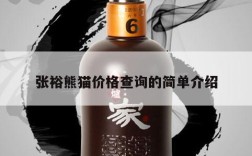 张裕熊猫价格查询的简单介绍