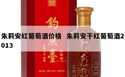 朱莉安红葡萄酒价格  朱莉安干红葡萄酒2013