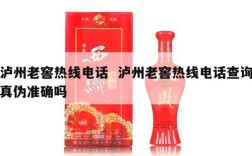 泸州老窖热线电话  泸州老窖热线电话查询真伪准确吗