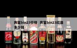 奔富bin23价格  奔富bin23红酒多少钱