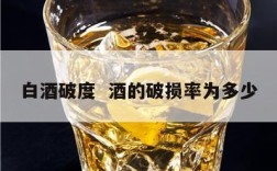 白酒破度  酒的破损率为多少