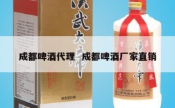 成都啤酒代理  成都啤酒厂家直销