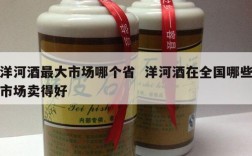 洋河酒最大市场哪个省  洋河酒在全国哪些市场卖得好