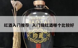 红酒入门推荐  入门级红酒哪个比较好
