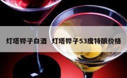 灯塔铧子白酒  灯塔铧子53度特酿价格