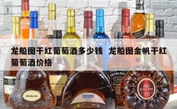 龙船图干红葡萄酒多少钱  龙船图金帆干红葡萄酒价格