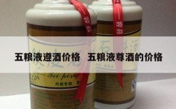 五粮液遵酒价格  五粮液尊酒的价格
