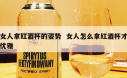 女人拿红酒杯的姿势  女人怎么拿红酒杯才优雅