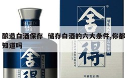 酿造白酒保存  储存白酒的六大条件,你都知道吗