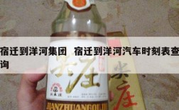 宿迁到洋河集团  宿迁到洋河汽车时刻表查询