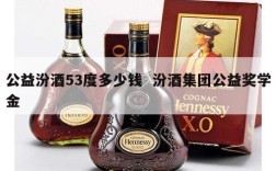 公益汾酒53度多少钱  汾酒集团公益奖学金