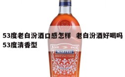 53度老白汾酒口感怎样  老白汾酒好喝吗53度清香型