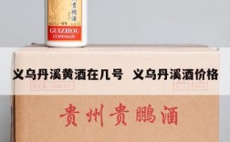 义乌丹溪黄酒在几号  义乌丹溪酒价格