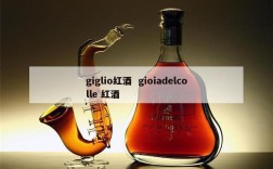 giglio红酒  gioiadelcolle 红酒