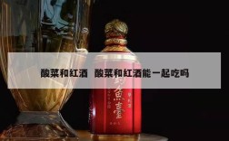 酸菜和红酒  酸菜和红酒能一起吃吗