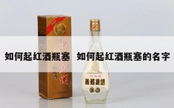 如何起红酒瓶塞  如何起红酒瓶塞的名字