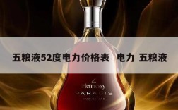 五粮液52度电力价格表  电力 五粮液