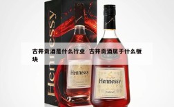 古井贡酒是什么行业  古井贡酒属于什么板块