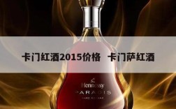 卡门红酒2015价格  卡门萨红酒