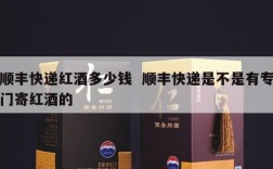 顺丰快递红酒多少钱  顺丰快递是不是有专门寄红酒的