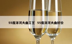 55度洋河大曲工艺  55度洋河大曲好价