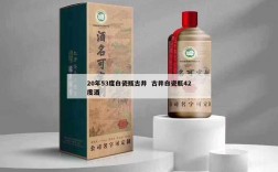 20年53度白瓷瓶古井  古井白瓷瓶42度酒