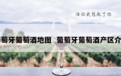 葡萄牙葡萄酒地图  葡萄牙葡萄酒产区介绍