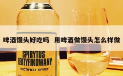 啤酒馒头好吃吗  用啤酒做馒头怎么样做