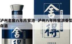 泸州老窖八年陈窖池  泸州八年陈窖浓香型白酒