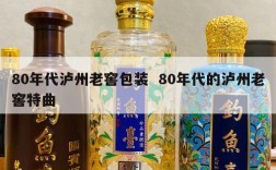 80年代泸州老窖包装  80年代的泸州老窖特曲
