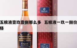 五粮液壹玖壹捌那么多  五粮液一玖一捌价格
