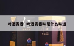 啤酒麦香  啤酒麦香味是什么味道