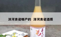 洋河青瓷哪产的  洋河青瓷酒质