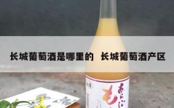 长城葡萄酒是哪里的  长城葡萄酒产区