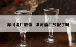 洋河酒厂放假  洋河酒厂放假了吗