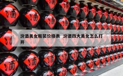 汾酒美女瓶装价格表  汾酒四大美女怎么打开