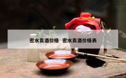 密水贡酒价格  密水贡酒价格表