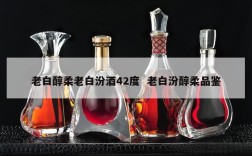 老白醇柔老白汾酒42度  老白汾醇柔品鉴