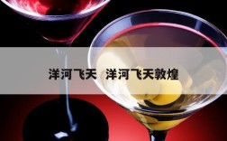洋河飞天  洋河飞天敦煌