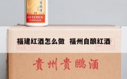 福建红酒怎么做  福州自酿红酒