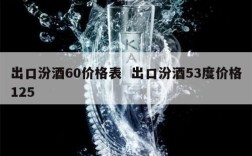 出口汾酒60价格表  出口汾酒53度价格125