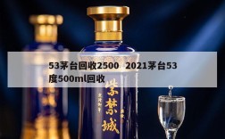 53茅台回收2500  2021茅台53度500ml回收
