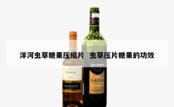 洋河虫草糖果压缩片  虫草压片糖果的功效